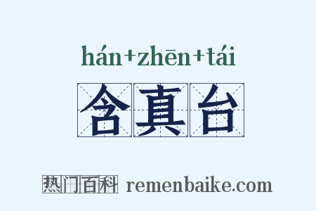 含真台是什么意思的图片